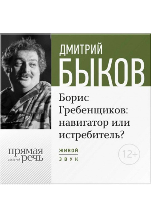 Лекція "Борис Гребенщиков навігатор або винищувач"