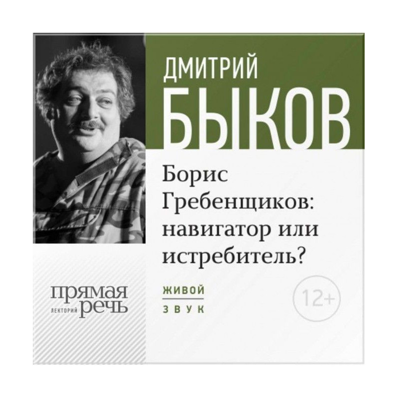 Лекция «Борис Гребенщиков...