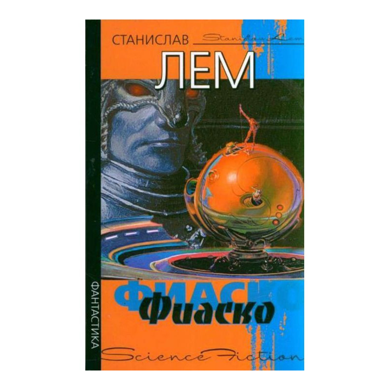 Фиаско