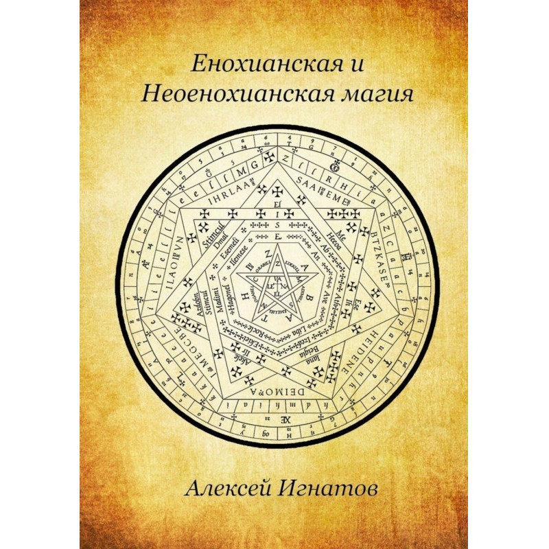 Enochian and Neoenochian magic