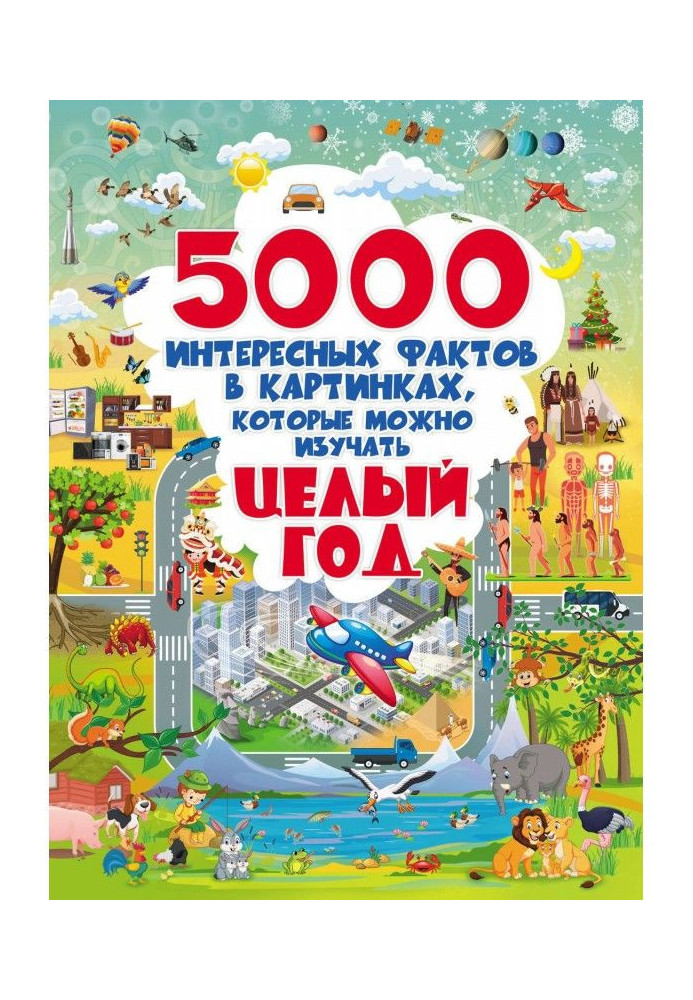 5000 цікавих фактів у картинках, які можна вивчати цілий рік