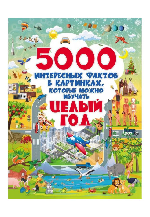 5000 цікавих фактів у картинках, які можна вивчати цілий рік