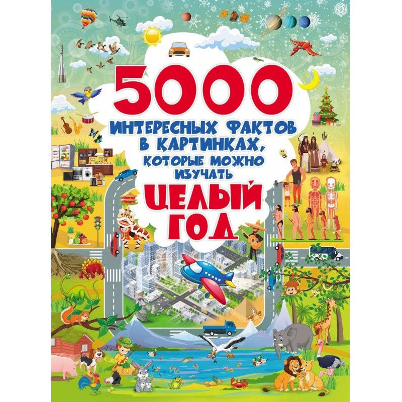 5000 цікавих фактів у...