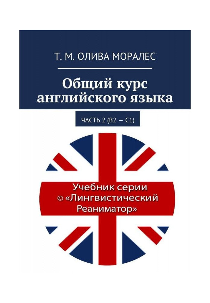 Общий курс английского языка. Часть 2 (В2 – С1)