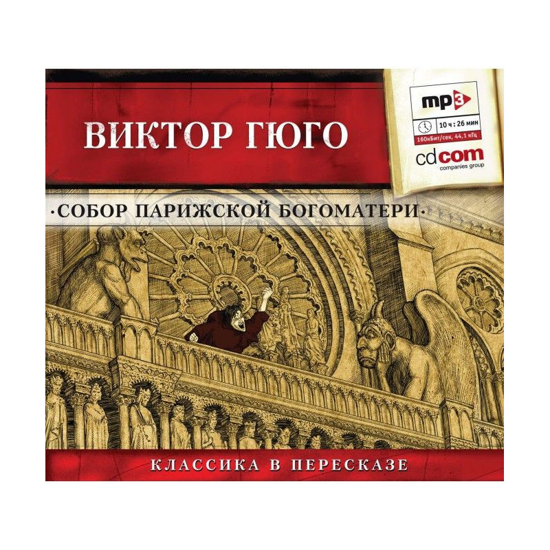 Собор паризької Богоматері...