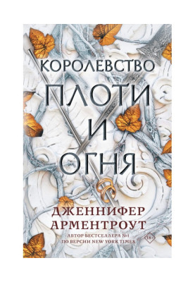 Королевство плоти и огня