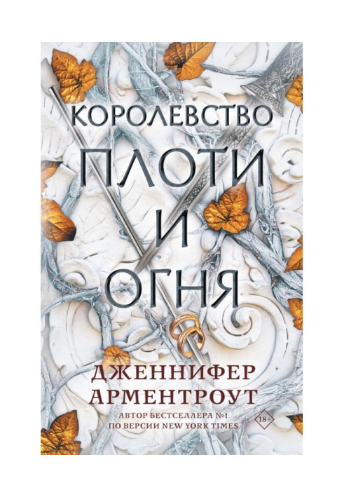 Королевство плоти и огня