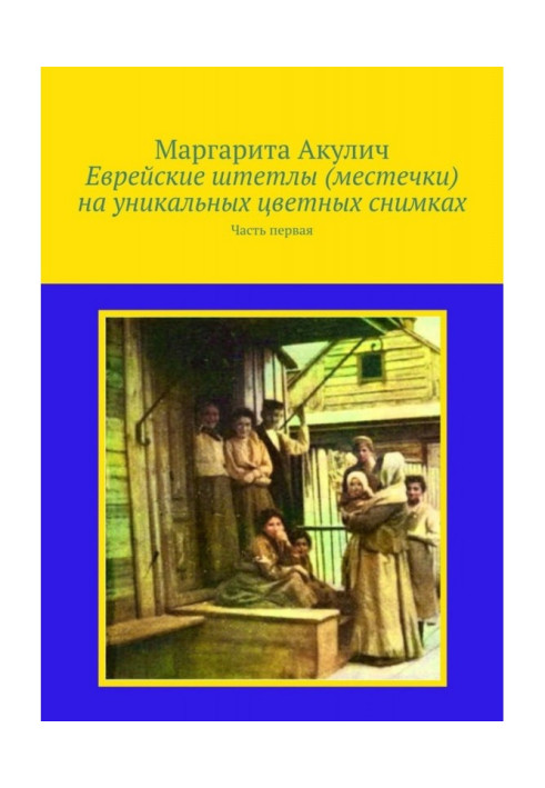 Єврейські штетли (містечки) на унікальних кольорових знімках. Частина перша