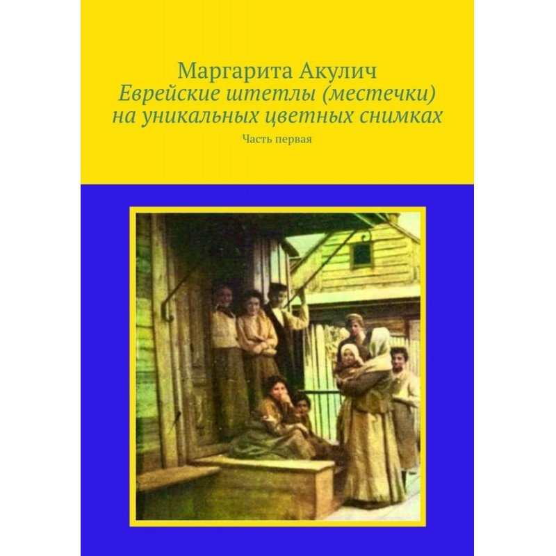 Єврейські штетли (містечки)...