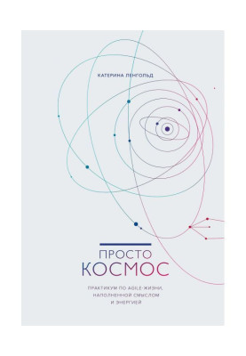 Просто Космос