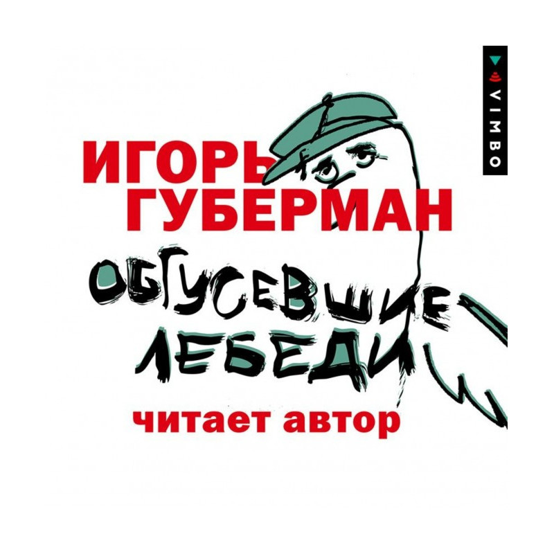 Обгусевшие лебеди