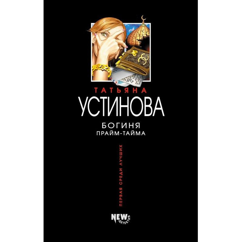 Богиня прайм-тайма