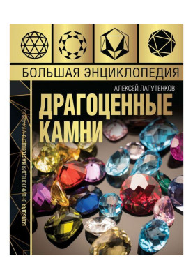 Большая энциклопедия. Драгоценные камни