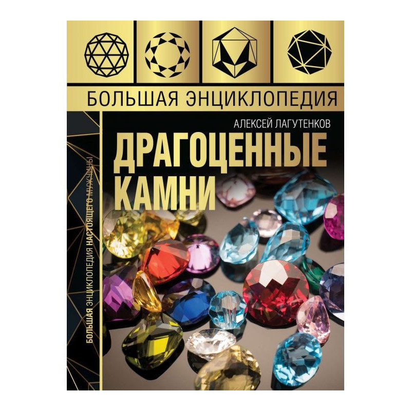 Large encyclopaedia. Jewels