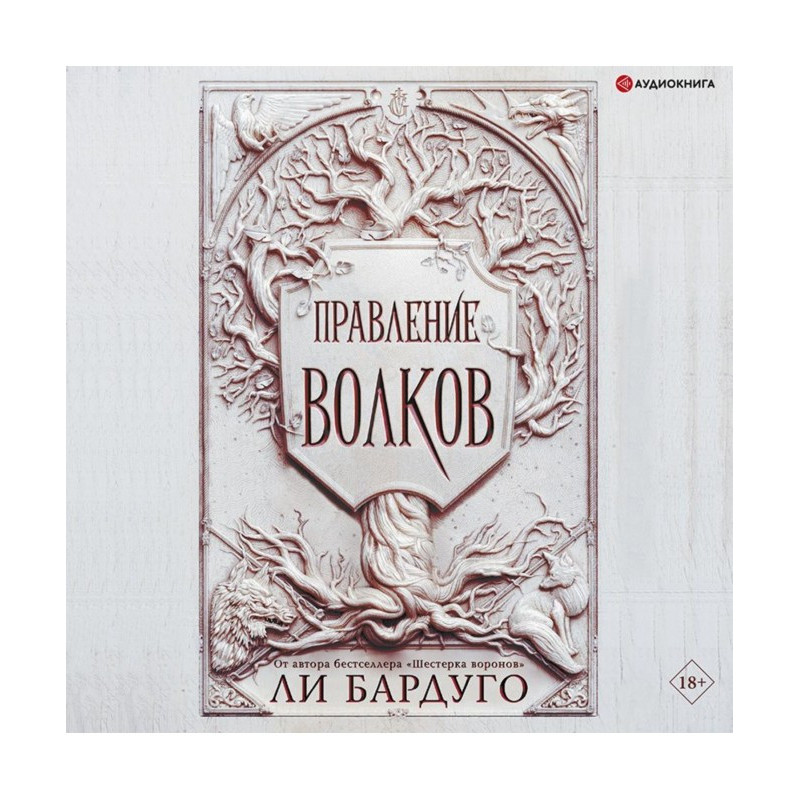 Правління вовків