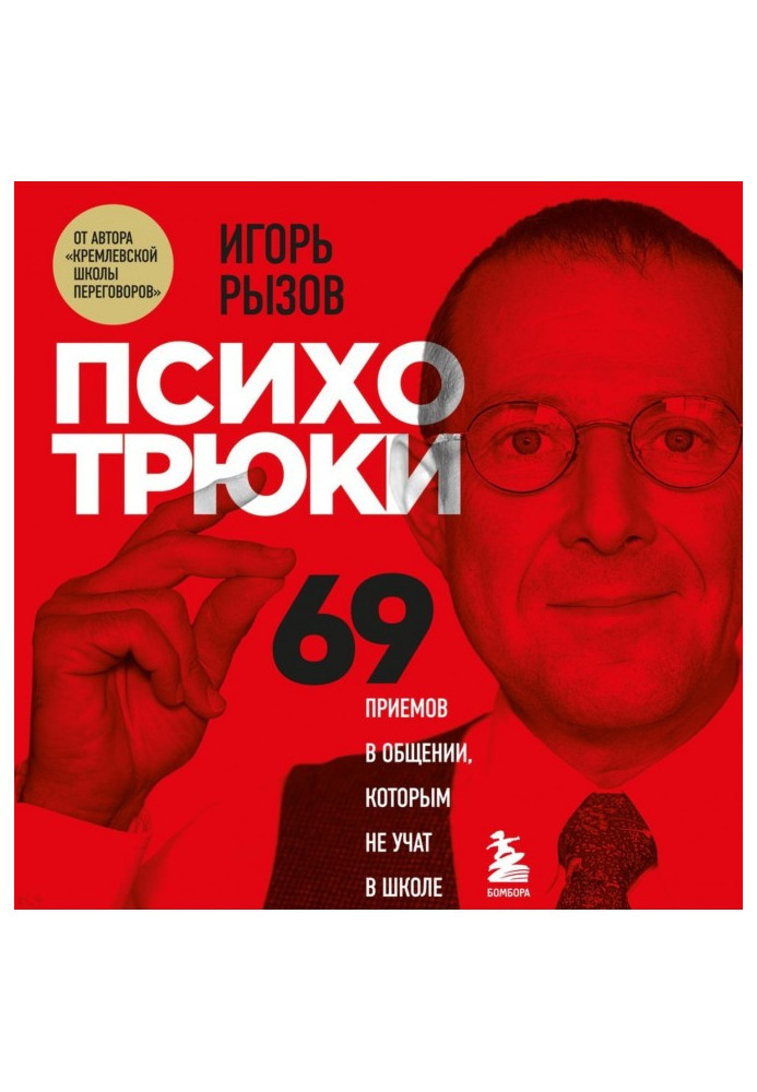 Психотрюки. 69 прийомів в спілкуванні, яким не учать в школі