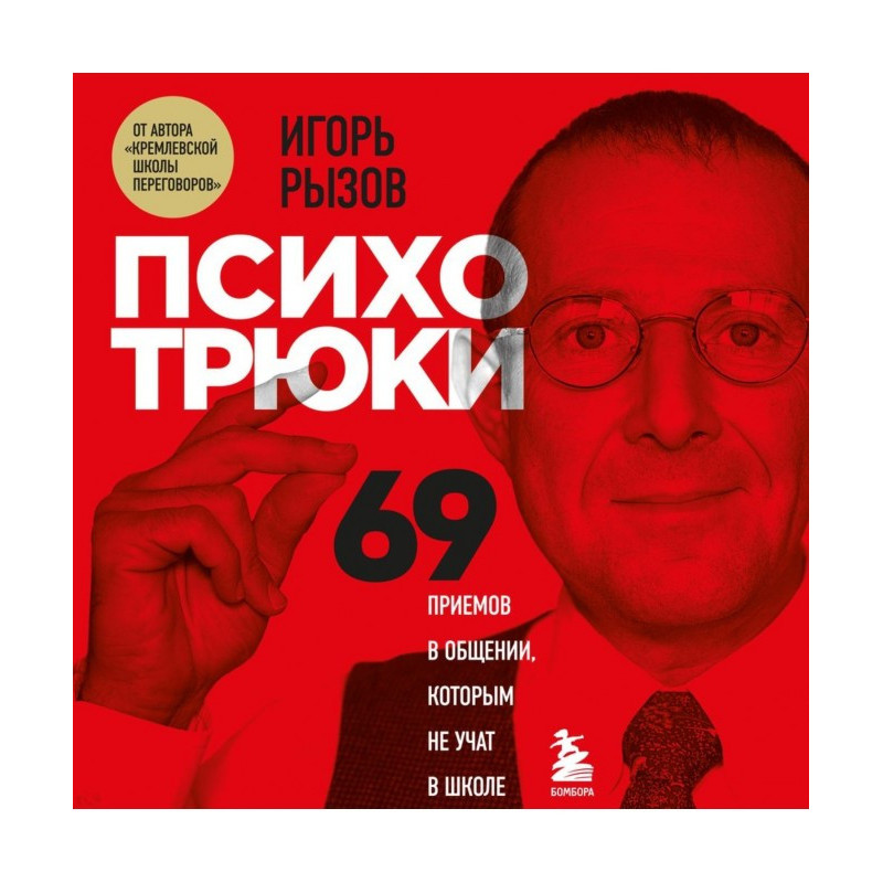 Психотрюки. 69 прийомів в...