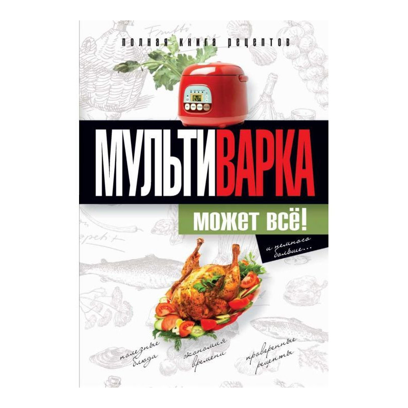 Мультиварка может всё!...