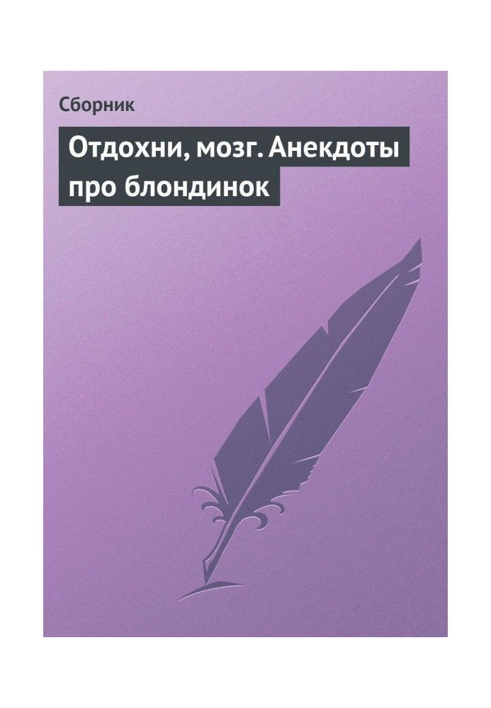 Відпочинь, мозок. Анекдоти про блондинок