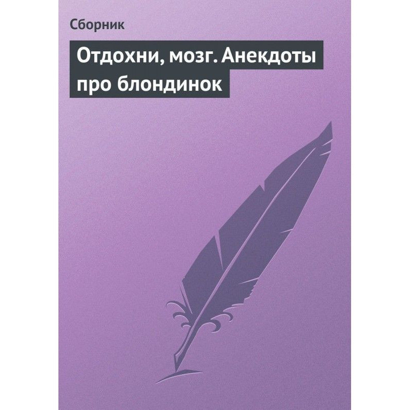 Відпочинь, мозок. Анекдоти...