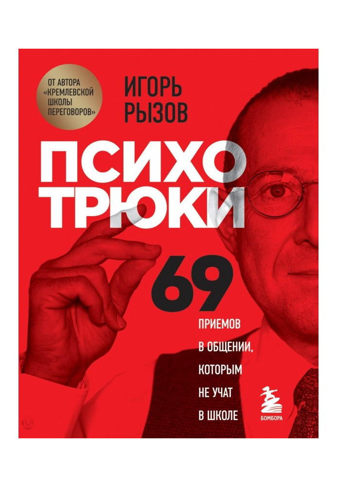 Психотрюки. 69 прийомів в спілкуванні, яким не учать в школі