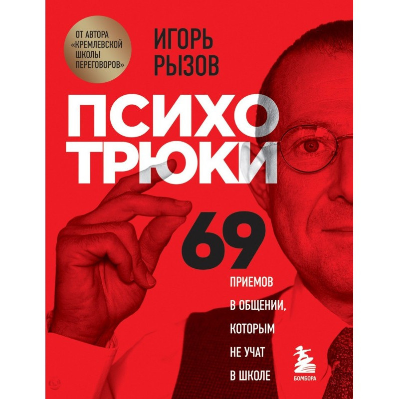 Психотрюки. 69 прийомів в...