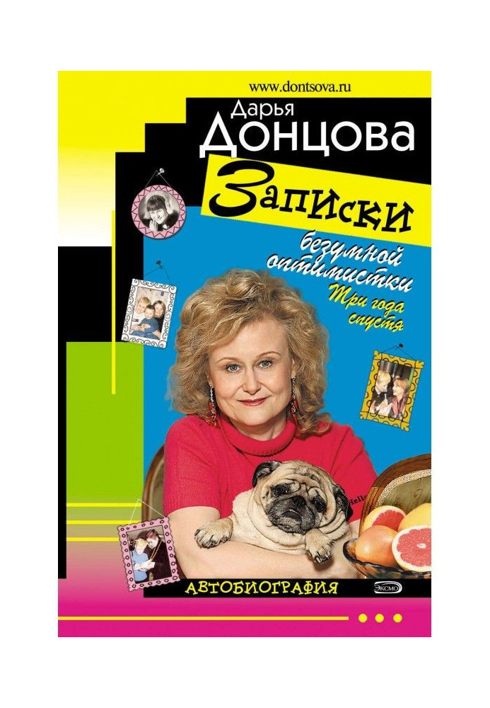 Записки божевільної оптимістки. Через три роки