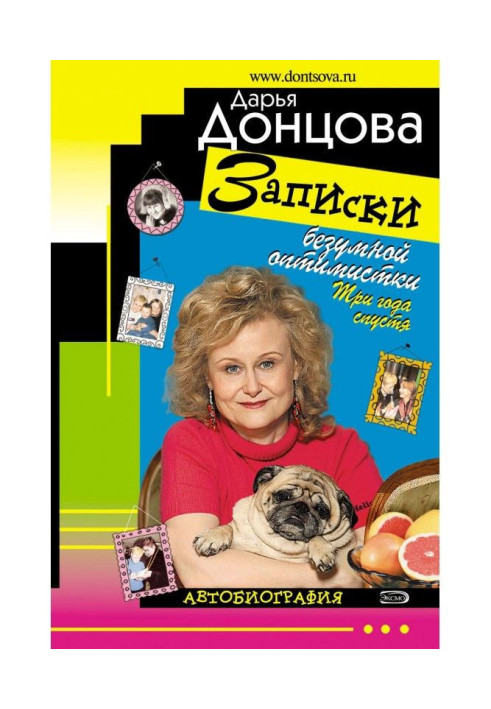 Записки божевільної оптимістки. Через три роки