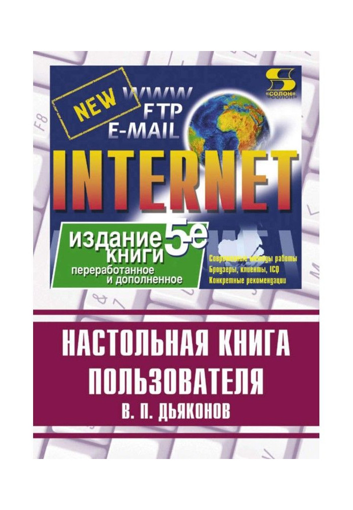 Internet. Настільна книга користувача