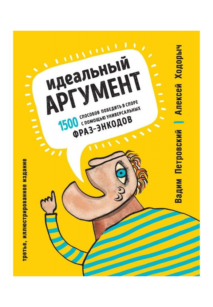 Ідеальний аргумент. 1500 способів перемогти в спорі за допомогою універсальних фраз-энкодов