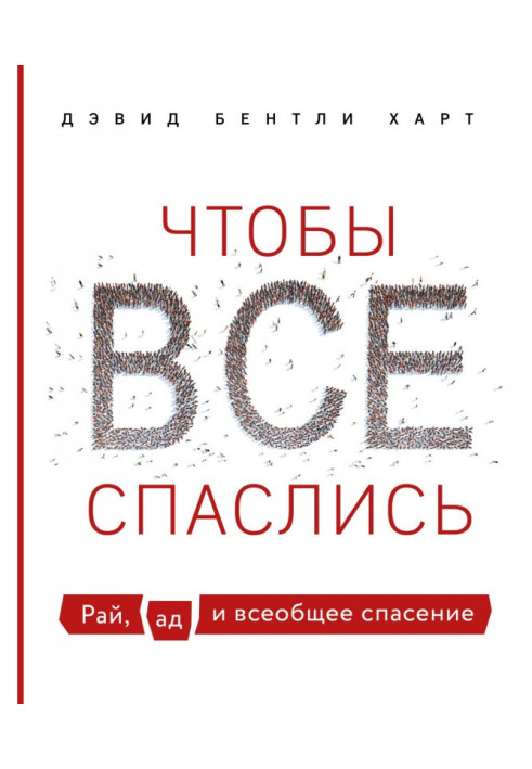 Чтобы все спаслись. Рай, ад и всеобщее спасение