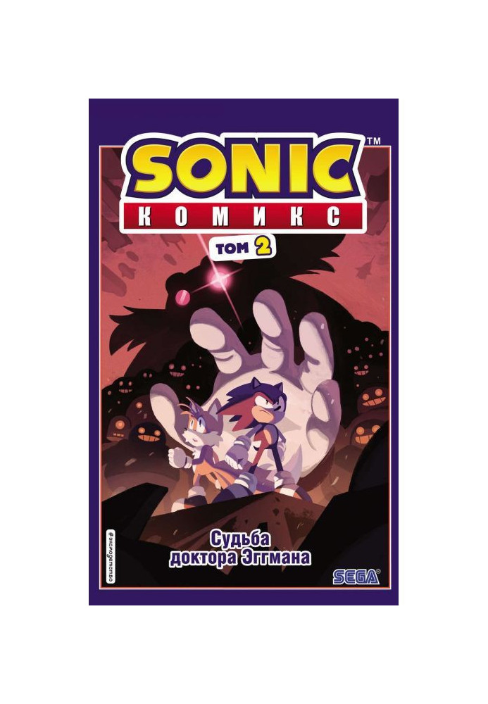 Sonic. The fate of Dr. Eggman. Comic. Volume 2 (translation from Diamond Dust and Siyenduk)