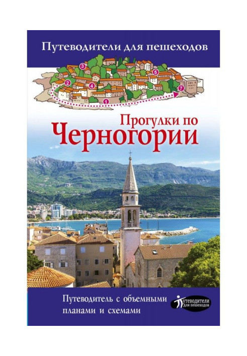 Прогулянки по Чорногорії