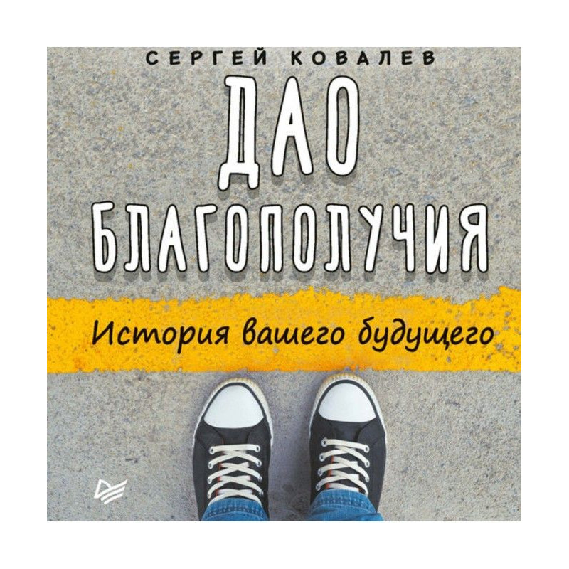 Дао благополучия. История...