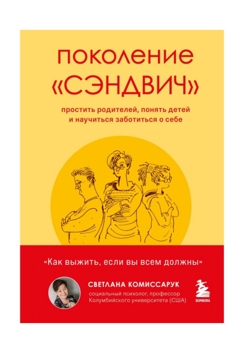 Покоління "сендвіч". Пробачити батьків, зрозуміти дітей і навчитися піклуватися про себе