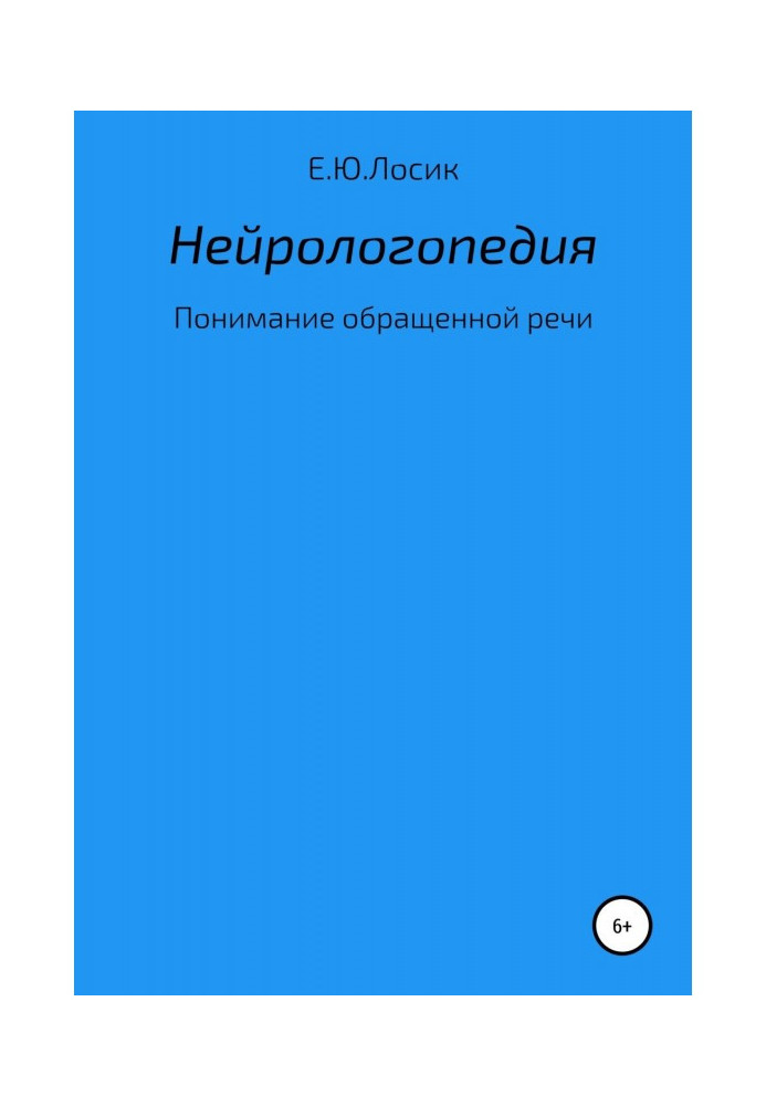 Нейрологопедія. Розуміння оберненої мови