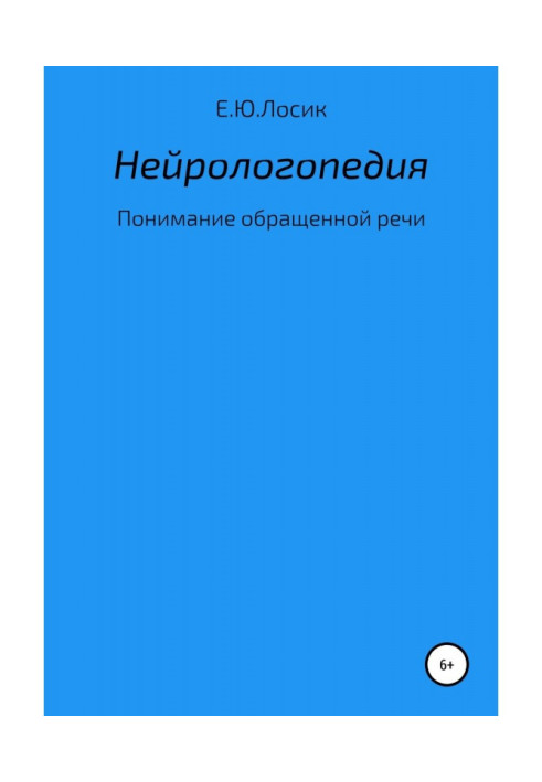 Нейрологопедія. Розуміння оберненої мови