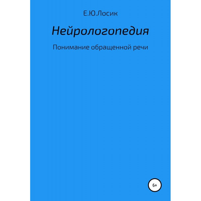 Нейрологопедия. Понимание...