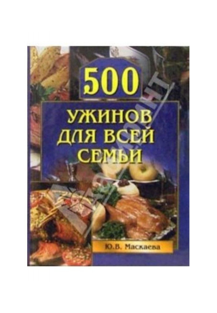 500 вечерь для усієї сім'ї