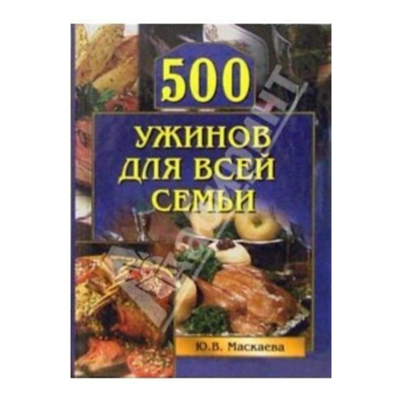 500 вечерь для усієї сім'ї