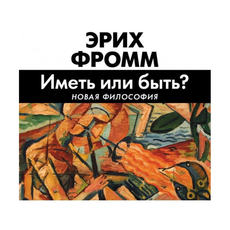 Иметь или быть?