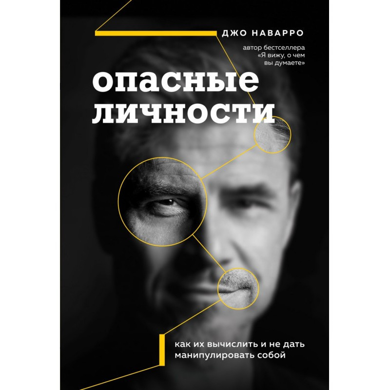 Опасные личности. Как их...