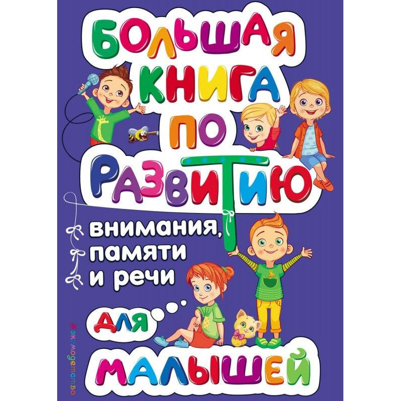 Велика книга з розвитку...
