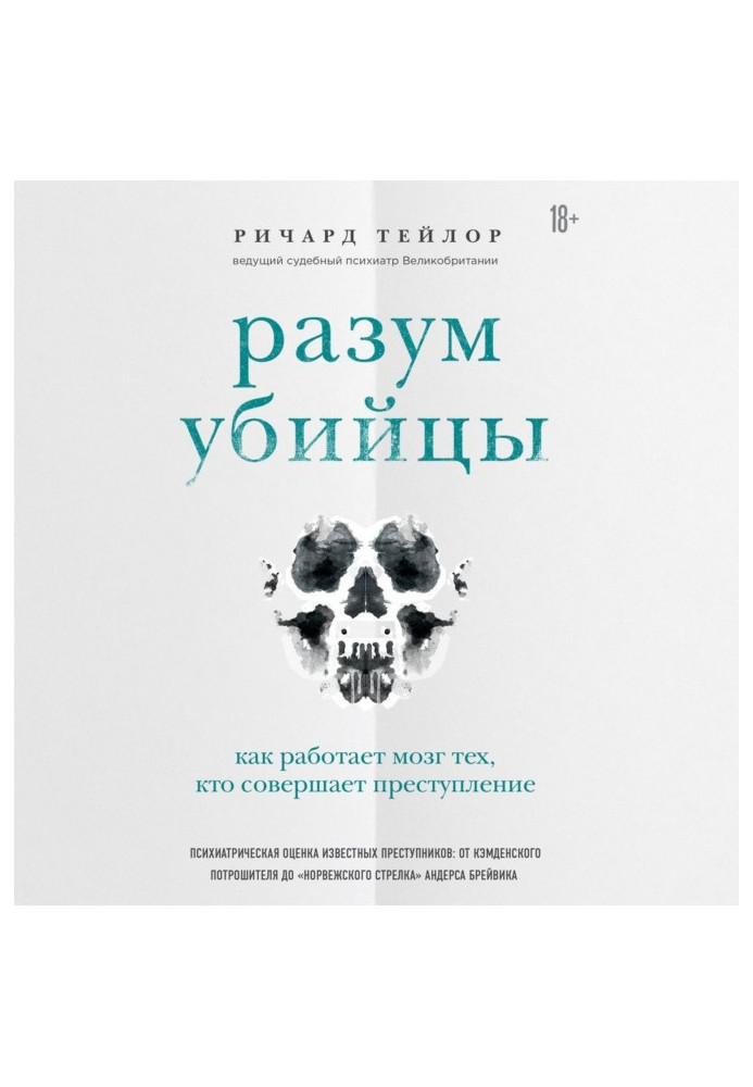 Розум вбивці. Як працює мозок тих, хто скоює злочини