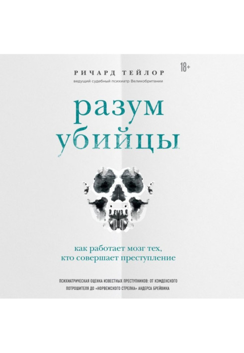 Розум вбивці. Як працює мозок тих, хто скоює злочини