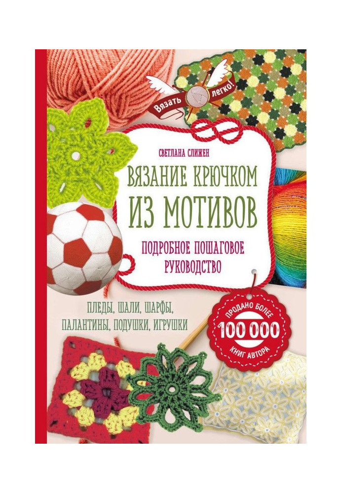 В'язання гачком з мотивів. Повне покрокове керівництво