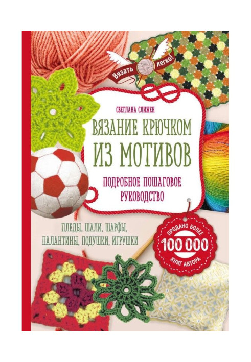 В'язання гачком з мотивів. Повне покрокове керівництво