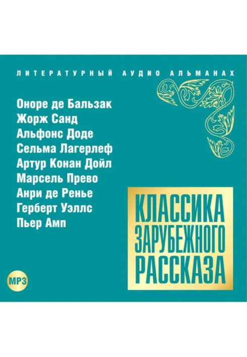 Класика зарубіжного оповідання №15