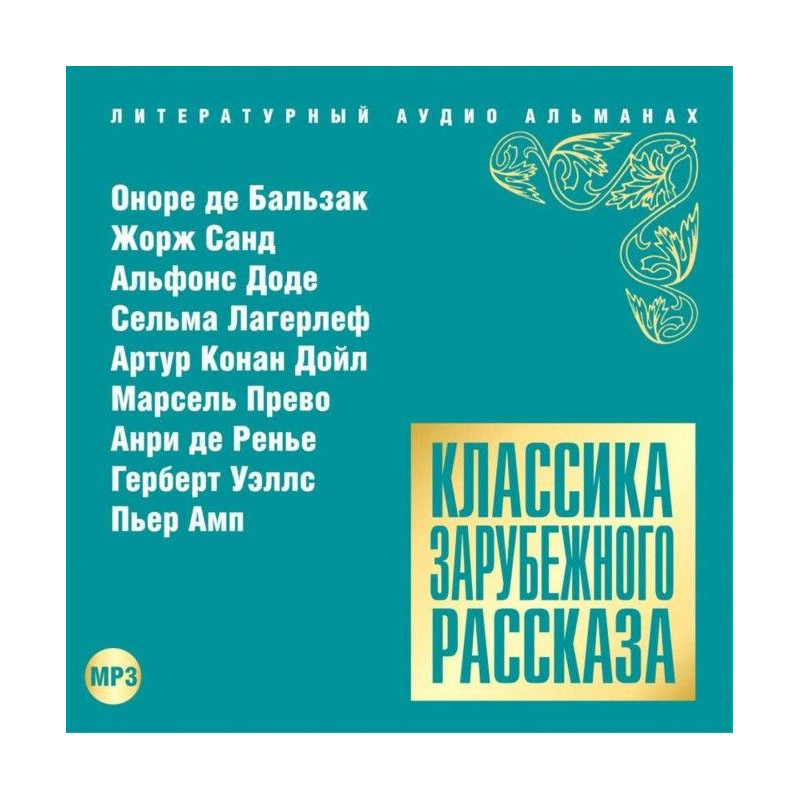 Классика зарубежного...