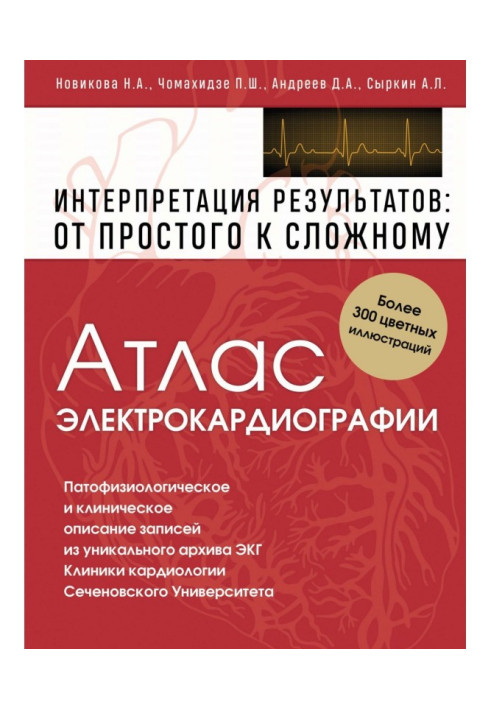 Атлас електрокардіографії. Інтерпретація результатів : від простого до складного